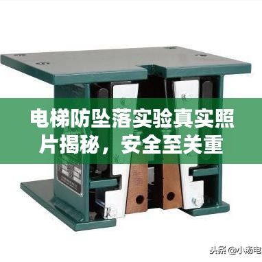 電梯防墜落實驗真實照片揭秘，安全至關(guān)重要