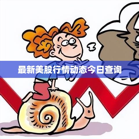 最新美股行情動(dòng)態(tài)今日查詢