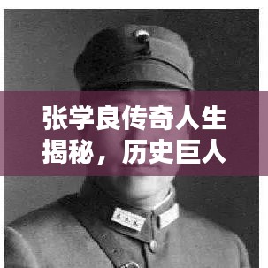 張學(xué)良傳奇人生揭秘，歷史巨人的非凡篇章