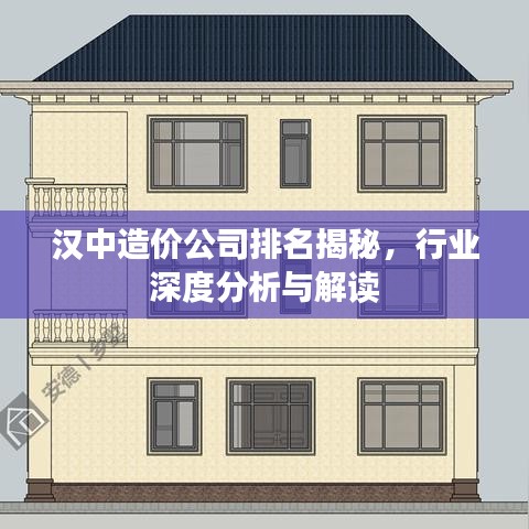 漢中造價公司排名揭秘，行業(yè)深度分析與解讀