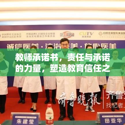 教師承諾書，責(zé)任與承諾的力量，塑造教育信任之基