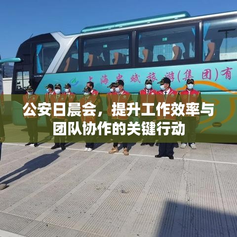公安日晨會(huì)，提升工作效率與團(tuán)隊(duì)協(xié)作的關(guān)鍵行動(dòng)