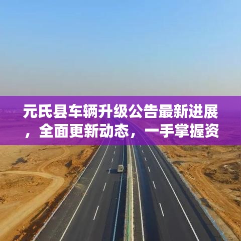 元氏縣車輛升級公告最新進展，全面更新動態(tài)，一手掌握資訊！