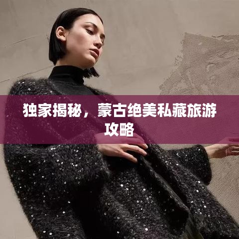 獨(dú)家揭秘，蒙古絕美私藏旅游攻略