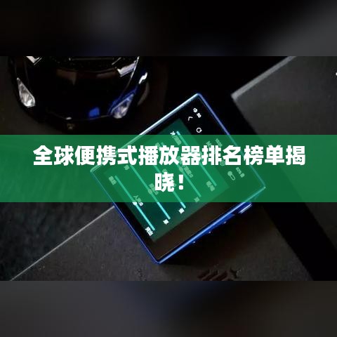 全球便攜式播放器排名榜單揭曉！