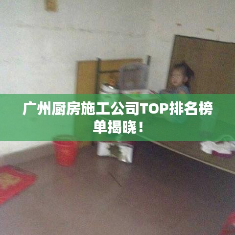 廣州廚房施工公司TOP排名榜單揭曉！