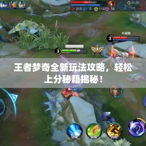 王者夢(mèng)奇全新玩法攻略，輕松上分秘籍揭秘！