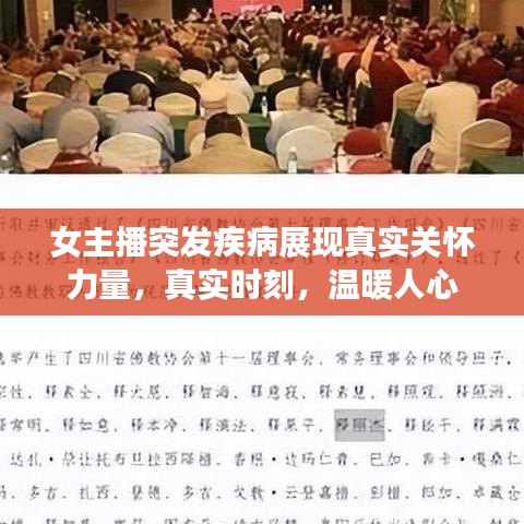 女主播突發(fā)疾病展現(xiàn)真實(shí)關(guān)懷力量，真實(shí)時(shí)刻，溫暖人心
