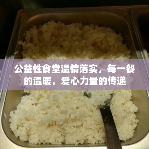 公益性食堂溫情落實，每一餐的溫暖，愛心力量的傳遞