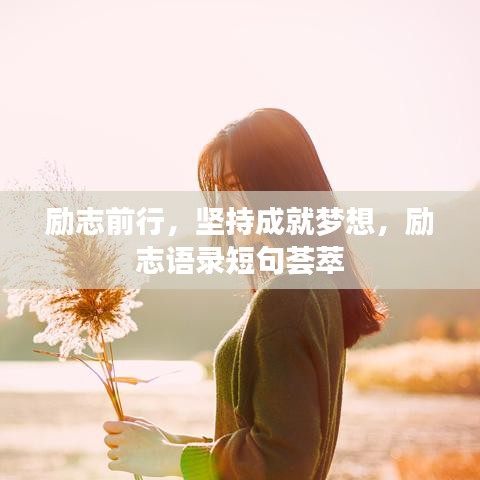 勵(lì)志前行，堅(jiān)持成就夢(mèng)想，勵(lì)志語錄短句薈萃