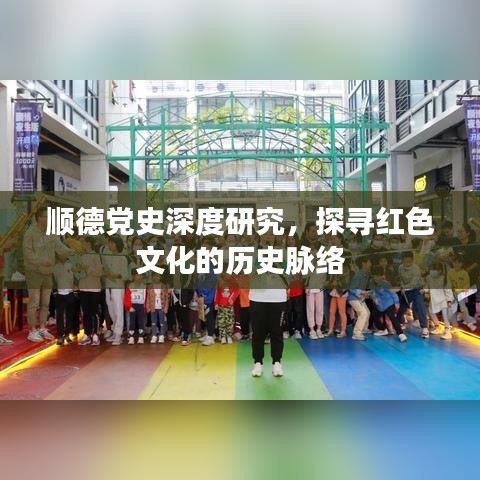 順德黨史深度研究，探尋紅色文化的歷史脈絡(luò)