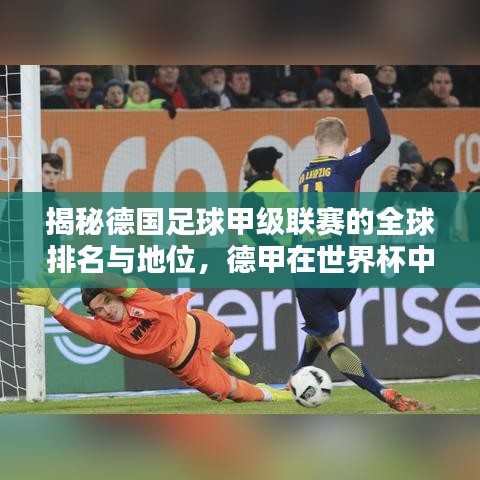 揭秘德國(guó)足球甲級(jí)聯(lián)賽的全球排名與地位，德甲在世界杯中的實(shí)力究竟如何？