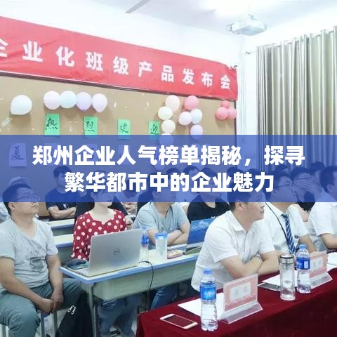 鄭州企業(yè)人氣榜單揭秘，探尋繁華都市中的企業(yè)魅力