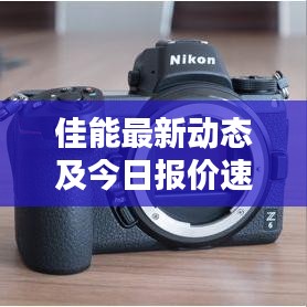 佳能最新動態(tài)及今日報價速遞