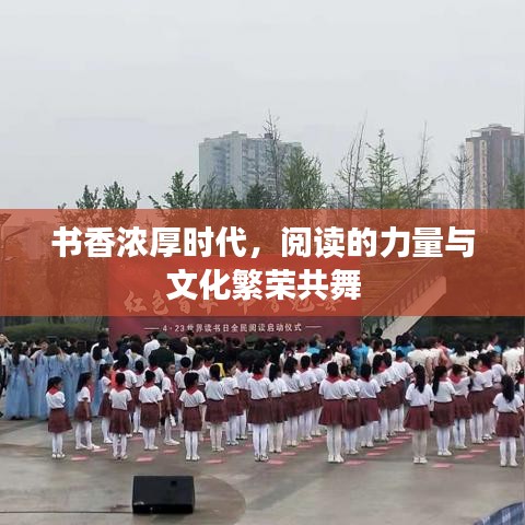 書香濃厚時(shí)代，閱讀的力量與文化繁榮共舞