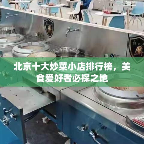 北京十大炒菜小店排行榜，美食愛(ài)好者必探之地