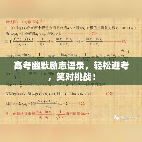 高考幽默勵(lì)志語錄，輕松迎考，笑對(duì)挑戰(zhàn)！