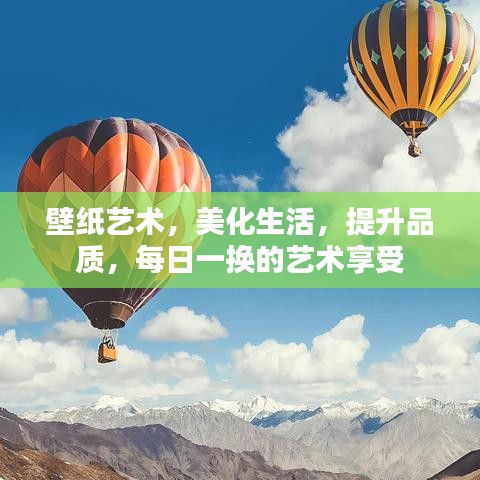 壁紙藝術，美化生活，提升品質，每日一換的藝術享受