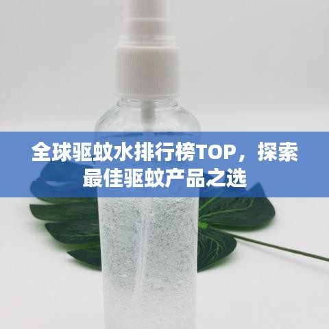 全球驅蚊水排行榜TOP，探索最佳驅蚊產品之選