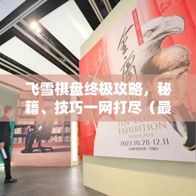 飛雪棋盤終極攻略，秘籍、技巧一網(wǎng)打盡（最新更新）
