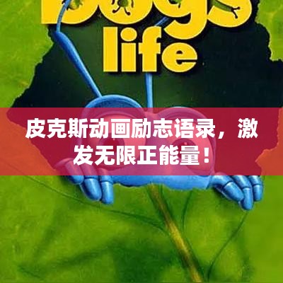 皮克斯動(dòng)畫(huà)勵(lì)志語(yǔ)錄，激發(fā)無(wú)限正能量！
