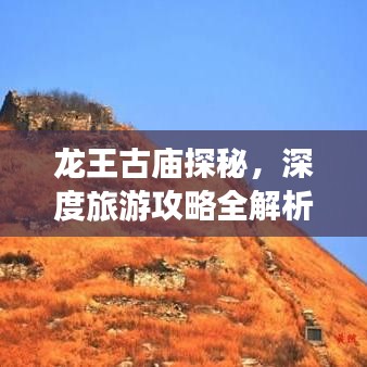 龍王古廟探秘，深度旅游攻略全解析