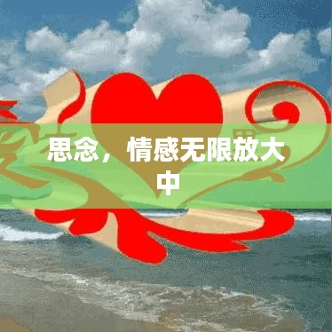 思念，情感無限放大中