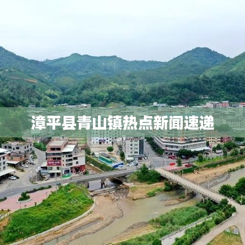 漳平縣青山鎮(zhèn)熱點(diǎn)新聞速遞