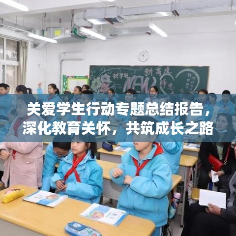 關(guān)愛學(xué)生行動專題總結(jié)報告，深化教育關(guān)懷，共筑成長之路