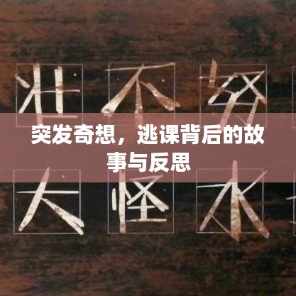 突發(fā)奇想，逃課背后的故事與反思