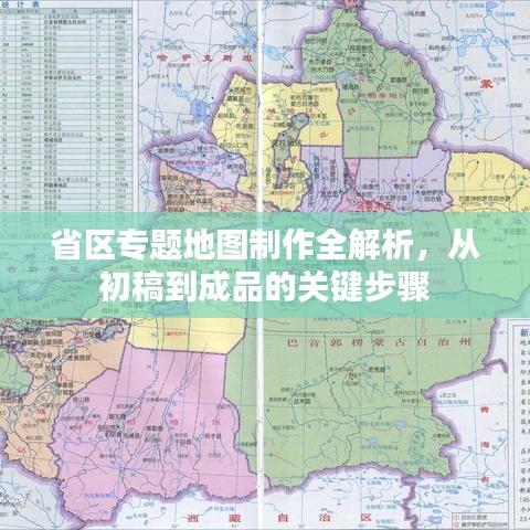 省區(qū)專題地圖制作全解析，從初稿到成品的關(guān)鍵步驟