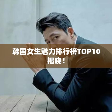 韓國女生魅力排行榜TOP10揭曉！