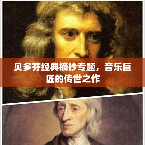 貝多芬經(jīng)典摘抄專題，音樂巨匠的傳世之作