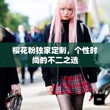 櫻花粉獨家定制，個性時尚的不二之選