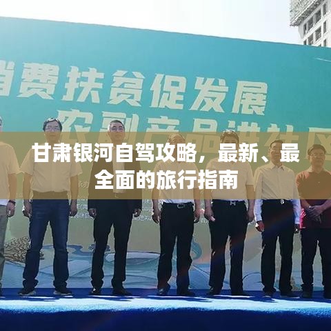 甘肅銀河自駕攻略，最新、最全面的旅行指南