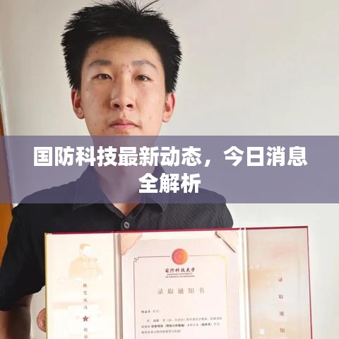國防科技最新動態(tài)，今日消息全解析