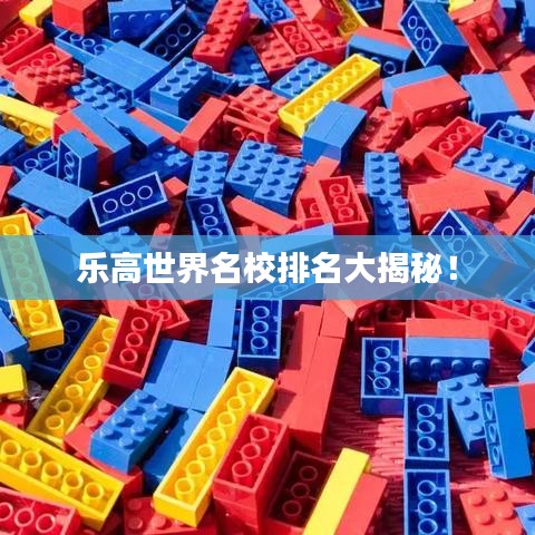 樂高世界名校排名大揭秘！