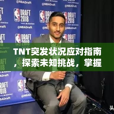 TNT突發(fā)狀況應(yīng)對(duì)指南，探索未知挑戰(zhàn)，掌握應(yīng)對(duì)策略