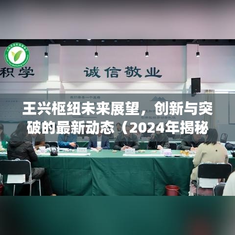 王興樞紐未來展望，創(chuàng)新與突破的最新動(dòng)態(tài)（2024年揭秘）