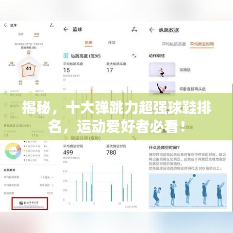 揭秘，十大彈跳力超強(qiáng)球鞋排名，運(yùn)動(dòng)愛(ài)好者必看！