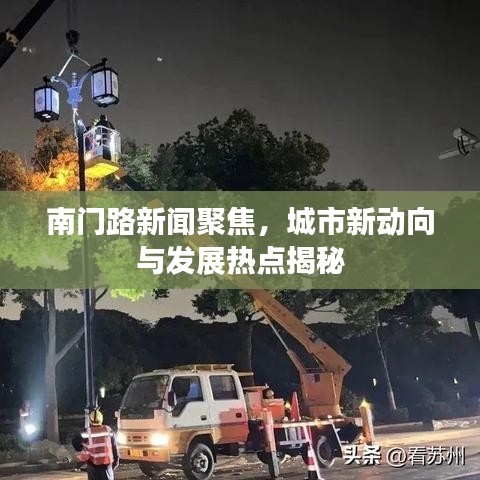 南門路新聞聚焦，城市新動向與發(fā)展熱點(diǎn)揭秘