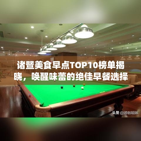諸暨美食早點(diǎn)TOP10榜單揭曉，喚醒味蕾的絕佳早餐選擇！