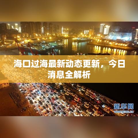 ?？谶^海最新動(dòng)態(tài)更新，今日消息全解析