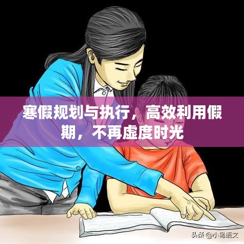 寒假規(guī)劃與執(zhí)行，高效利用假期，不再虛度時光