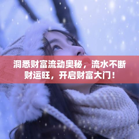 洞悉財富流動奧秘，流水不斷財運旺，開啟財富大門！