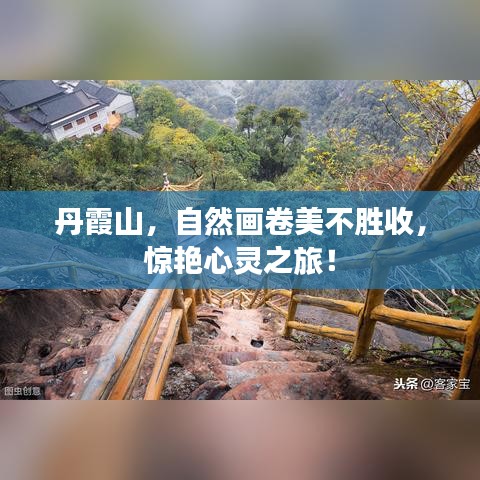 丹霞山，自然畫卷美不勝收，驚艷心靈之旅！