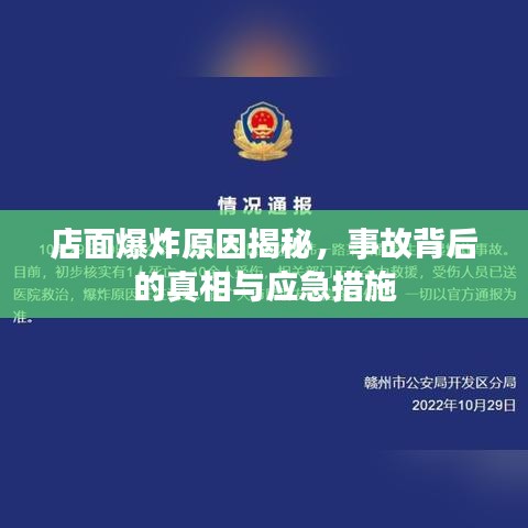 店面爆炸原因揭秘，事故背后的真相與應急措施