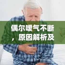 偶爾噯氣不斷，原因解析及管理與預(yù)防策略