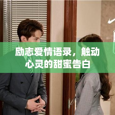 勵志愛情語錄，觸動心靈的甜蜜告白