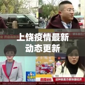 上饒疫情最新動態(tài)更新